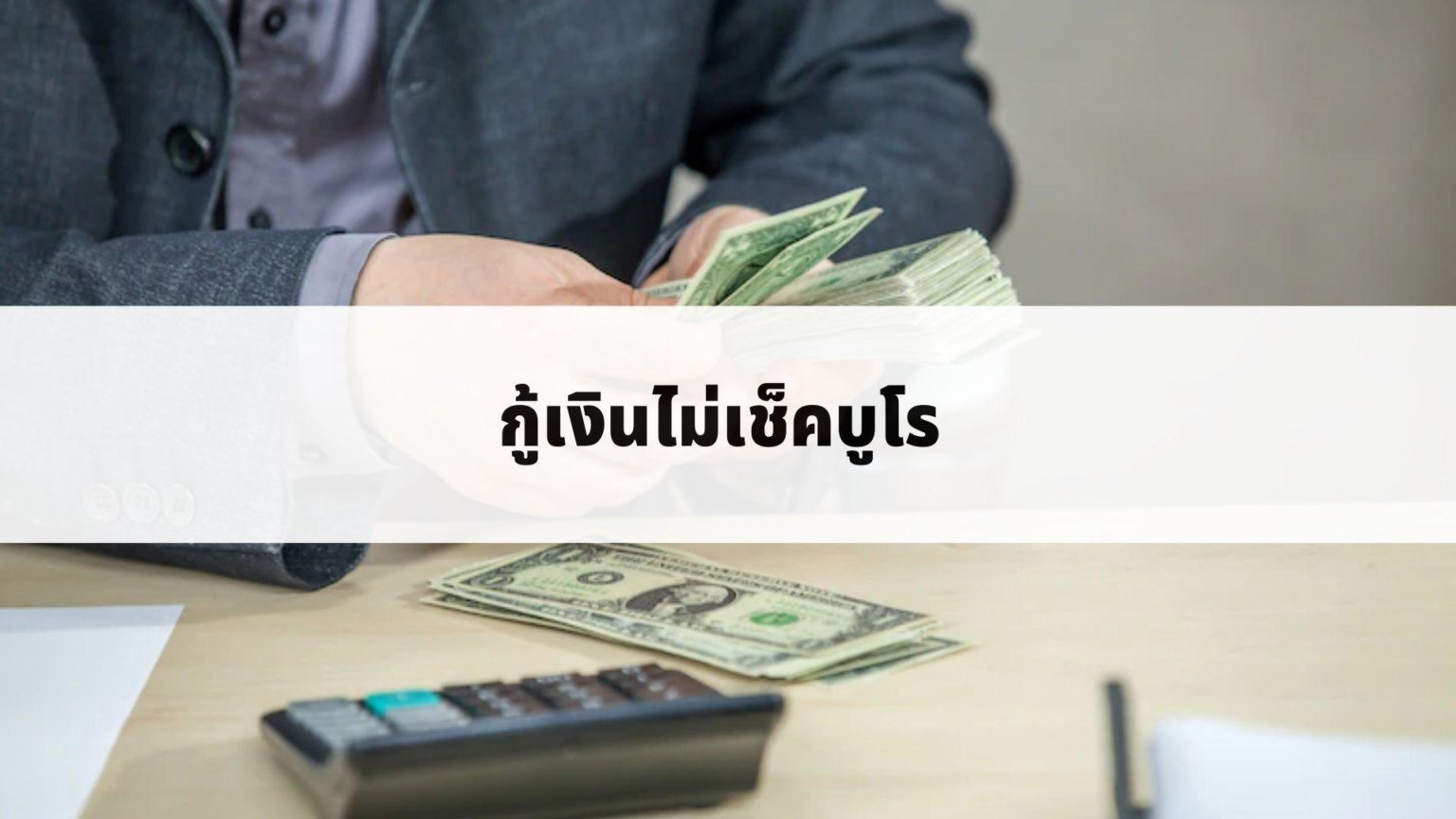 สินเชื่ออนุมัติเร็วไม่เช็คบูโร ถูกกฎหมาย