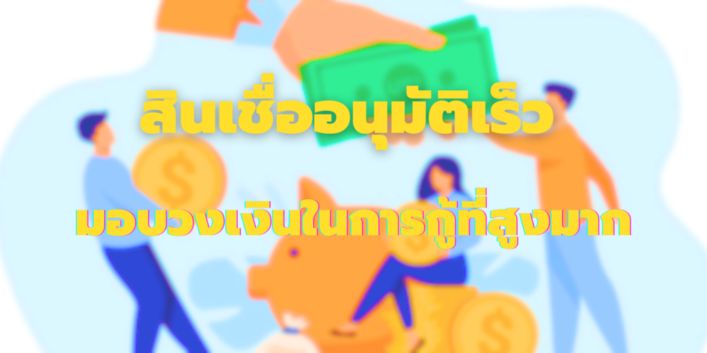 สินเชื่ออนุมัติเร็ว